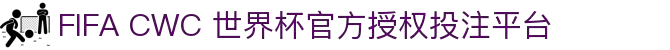 FIFA CWC 世界杯官方授权投注平台
